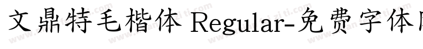 文鼎特毛楷体 Regular字体转换